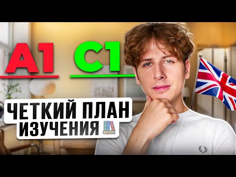Видео: Английский от A1 до C1 - ЧЕТКИЙ ПЛАН