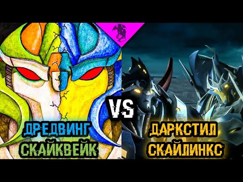 Видео: ДРЕДВИНГ И СКАЙКВЕЙК ПРОТИВ СКАЙЛИНКСА И ДАРКСТИЛА ✓ БИТВА ТРАНСФОРМЕРОВ ✓ ТРАНСФОРМЕРЫ ПРАЙМ