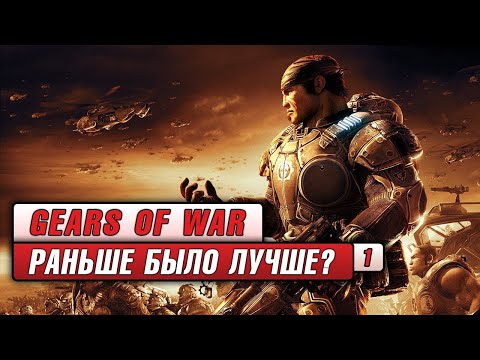 Видео: Gears of War: Раньше Было Лучше? Часть 1