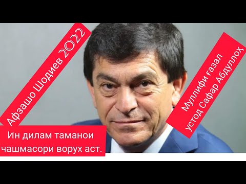 Видео: Афзалшо Шодиев-Ин дилам таманои чашмасори Ворух аст..