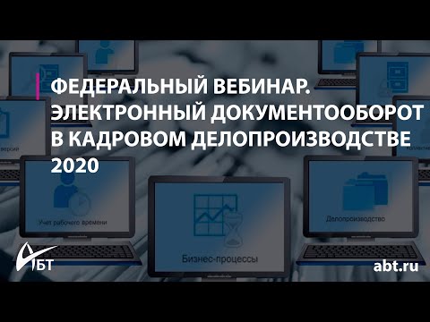 Видео: Электронный документооборот в кадровом делопроизводстве 2020