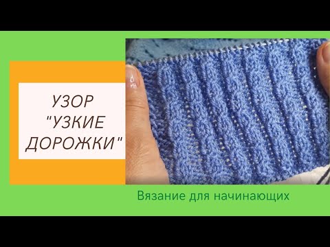 Видео: Простейший Рельефный Узор Узкие Дорожки для Начинающих | Видео