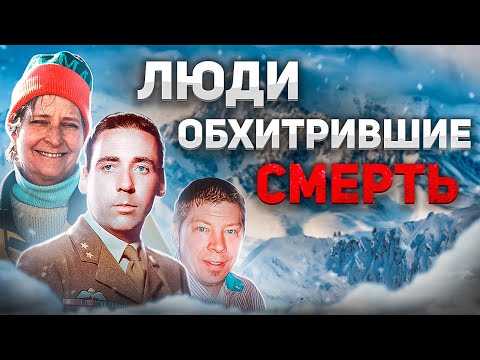 Видео: Люди обхитрившие смерть