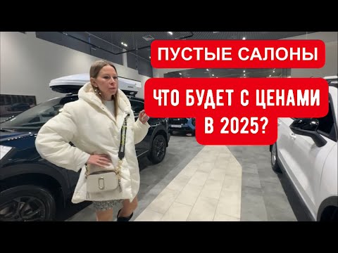Видео: ЧТО БУДЕТ С ЦЕНАМИ В 2025? ЧТО БУДЕТ С ДИЛЕРАМИ. УТИЛЬ, ПУСТЫЕ САЛОНЫ, СКИДКИ. ДНО АВТОБИЗНЕСА