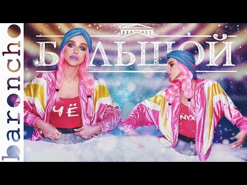 Видео: ОБЗОР НА ФИЛЬМ БОЛЬШОЙ | Как без усилий добиться успеха | Обзор на плохое кино |baroncho|