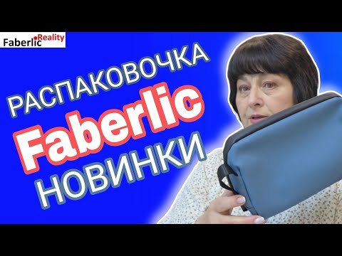 Видео: 📦 Распаковка заказа Faberlic с новинками каталогов 16 и 17. Товары по купонам. 