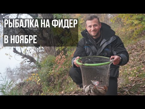 Видео: ТРУДОВАЯ РЫБАЛКА! Рыбалка на фидер в ноябре