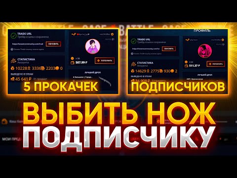 Видео: 5 ПРОКАЧЕК НА CASE-BATTLE! | ВЫБИТЬ НОЖ ПОДПИСЧИКУ НА КЕЙС БАТЛ - НОВЫЙ ЧЕЛЛЕНДЖ НА КБ