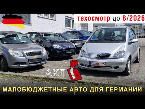 Видео: Авто для Германии АКП + 12 месяцев техосмотра + малый пробег + по лучшей цене!