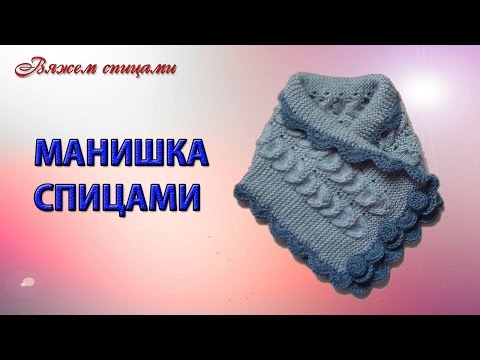 Видео: Манишка спицами. Вязаная манишка на пуговицах