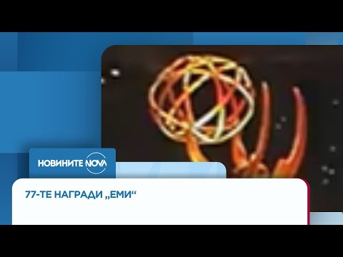 Видео: „Спешни случаи в Питсбърг“ и „Студиото“ триумфираха на наградите „Еми“ - Новините на NOVA