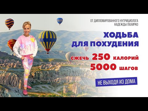 Видео: Ходьба ДЛЯ ПОХУДЕНИЯ / Сжечь 250 калорий /5000 шагов НЕ ВЫХОДЯ ИЗ ДОМА
