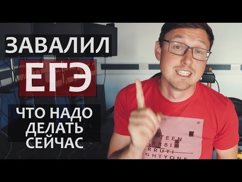 Видео: Что делать если поступил не туда куда хотел? Как поступить в вуз без егэ