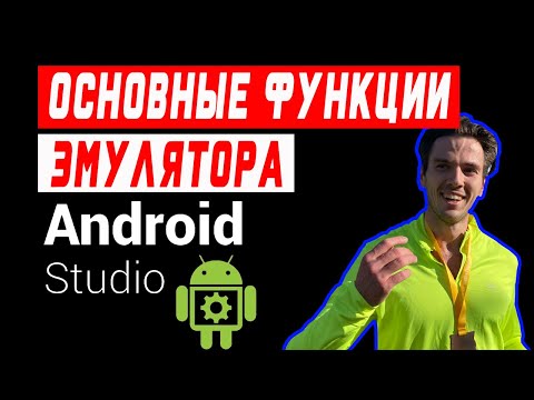 Видео: Как тестировать на эмуляторе (android studio)? | Основные функции эмулятора в андроид студио.