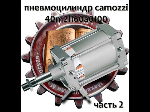 Видео: Переборка пневмоцилиндра camozzi 40m2l160a0100 часть 2
