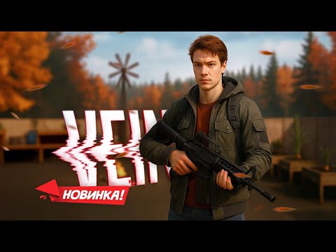 Видео: НОВИНКА! VEIN - Выживание в постапокалипсис