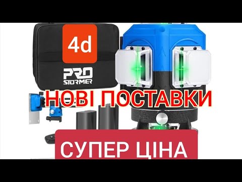 Видео: Лазерний рівень простормер 4d. Ремонт і калібровка лазерних рівнів Prostormer 4d.