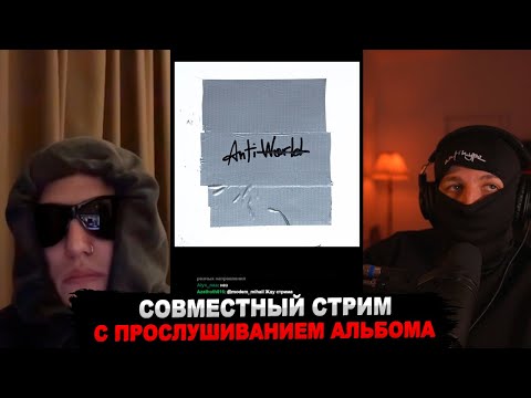 Видео: БУКЕР И CMH СЛУШАЮТ АЛЬБОМ «ANTIWRLD»