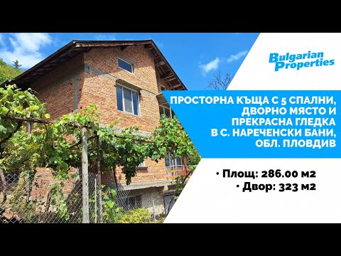 Видео: Просторна къща с 5 спални, дворно място и прекрасна гледка в с. Нареченски бани