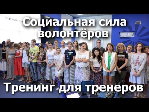 Видео: Тренинг для тренеров «Социальная сила волонтерства»