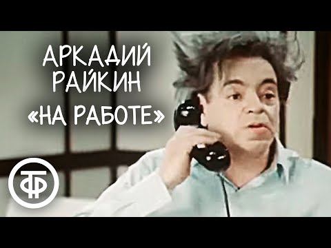 Видео: Сценка "На работе". Аркадий Райкин (1974)