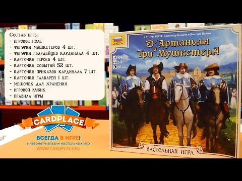 Видео: Мастерская игрушек №97: Обзор настольной игры Три Мушкетера