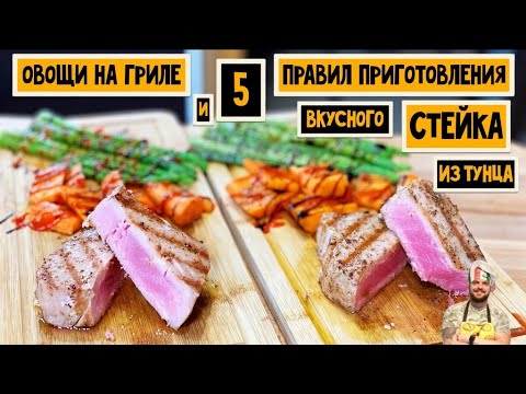 Видео: 5 ПРАВИЛ приготовления стейка из Тунца с овощами гриль|Рецепт| Redmond SteakMaster RGM-m805