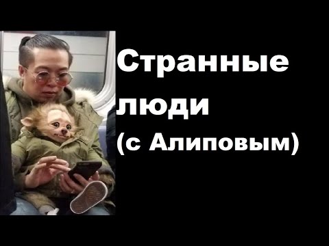 Видео: Странные люди с Алиповым