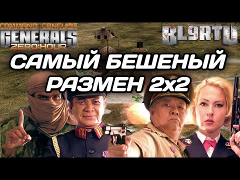 Видео: ВЕЛИКОЛЕПНЫЙ БОЙ 2v2!!! ПОЙМАЛИ ШИКАРНЫЙ ТАЙМИНГ В GENERALS ZERO HOUR