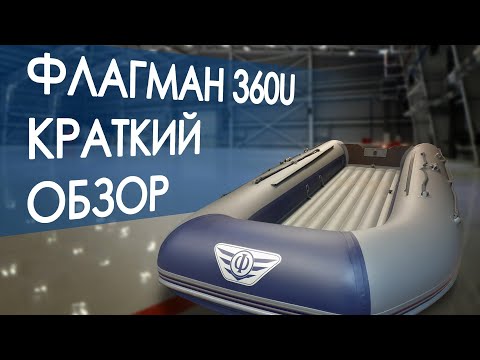 Видео: Лодка Флагман 360 U НДНД - почему такая легкая? | обзор | WINDKING