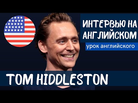 Видео: АНГЛИЙСКИЙ НА СЛУХ - Tom Hiddleston (Том Хиддлстон)