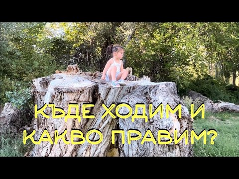 Видео: Част 2 | Къде ходим и какво правим през ваканцията? | Извори от вулкан #bulgaria #fun #българия