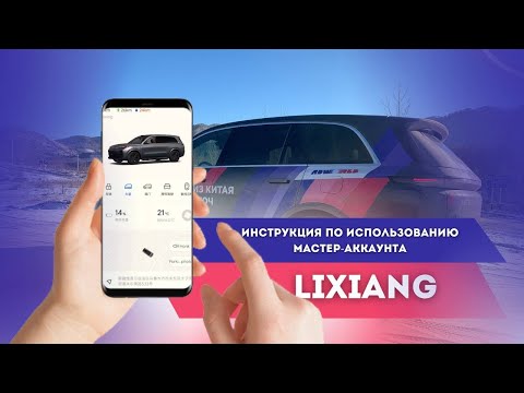 Видео: Инструкция по использованию мастер-аккаунта #liauto #lixiang #электромобиль 1 часть.