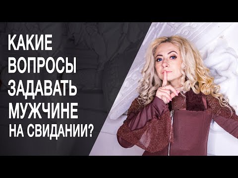 Видео: Какие вопросы задавать мужчине на свидании? ТОП беспроигрышных вопросов мужчине на свидании.