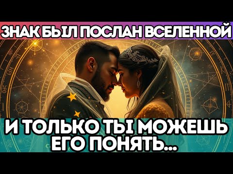 Видео: 🔥 ⚠️ ЗНАК БЫЛ ПОСЛАН ВСЕЛЕННОЙ — И ТОЛЬКО ТЫ МОЖЕШЬ ЕГО ПОНЯТЬ... РОДСТВЕННЫЕ ДУШИ