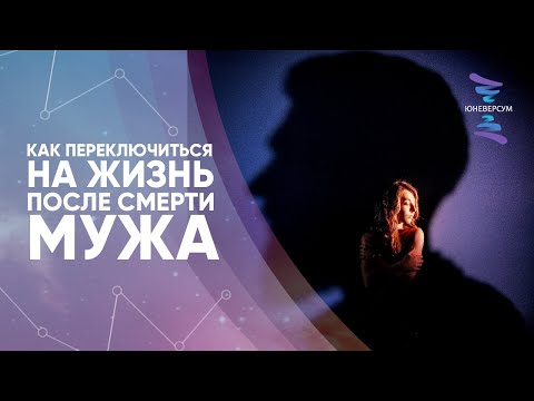Видео: Как переключиться на жизнь после смерти мужа. ЮНЕВЕРСУМ. Проект Вячеслава Юнева
