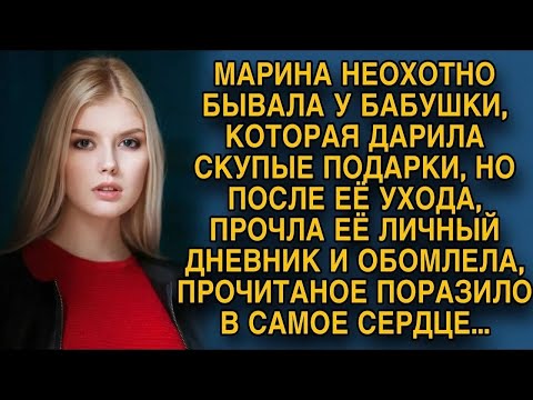 Видео: Марина неохотно бывала у бабушки, но однажды прочла её дневник...