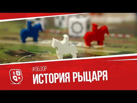 Видео: Обзор настольной игры История рыцаря