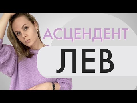 Видео: Асцендент во Льве | Лайфхаки