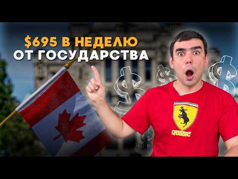 Видео: Пособие по безработице в Канаде 2025 до $695 в неделю + новые правила