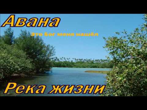 Видео: Группа Авана - Это Бог меня нашёл