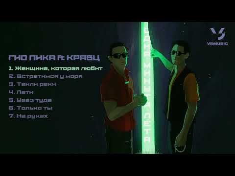 Видео: Гио Пика, Кравц - Одна минута лета (ПРЕМЬЕРА АЛЬБОМА 2025)