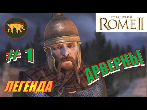 Видео: Total War Rome2. Прохождение за Арвернов на Легенде #1 -  Родная кровь сородичей
