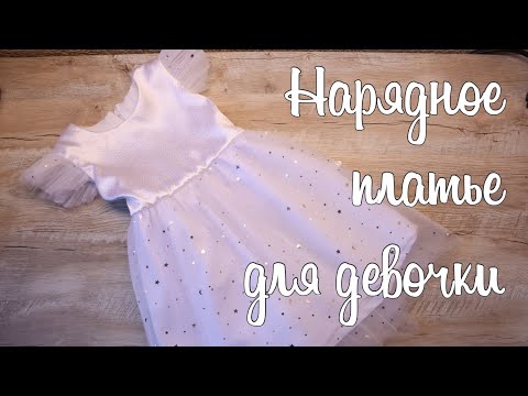 Видео: Платье на утренник | Нарядное платье для девочки