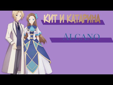 Видео: Кит и Катарина — ALCANO [AMV]