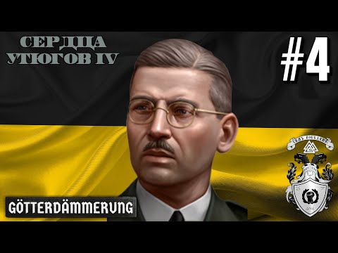 Видео: АЗИАТСКАЯ АВАНТЮРА! - АВСТРИЙСКАЯ ИМПЕРИЯ В HOI4 GÖTTERDÄMMERUNG #4