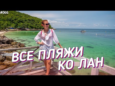 Видео: Все пляжи Ко Лан. По острову на мотобайке / Паттайя