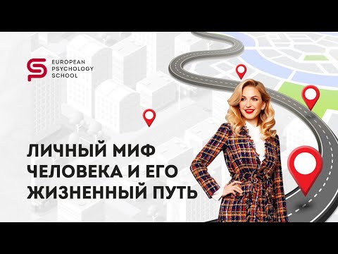 Видео: 🔴 Сила ЛИЧНОГО МИФА. Как работать с состоянием неприятия. Кристина Кудрявцева