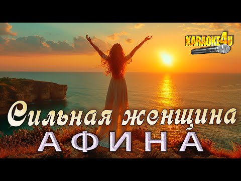 Видео: АФИНА | Сильная женщина | Караоке 4K