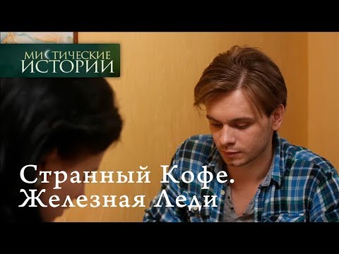 Видео: Мистические истории. Странный Кофе. Железная Леди. Сезон 6